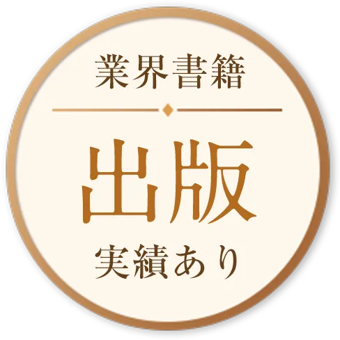 業界書籍出版実績あり